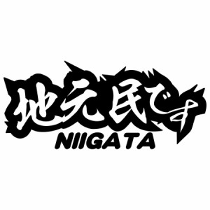 新潟 県内在住 ステッカー 地元民です NIIGATA ( 新潟 ) サイズL カッティングステッカー 全12色 あおり運転 車 バイク かっこいい 他県