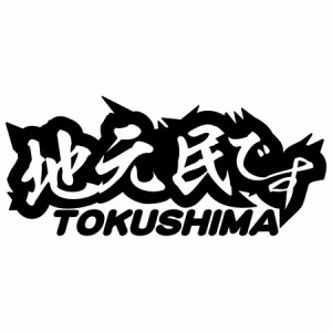 徳島 県内在住 ステッカー 地元民です TOKUSHIMA ( 徳島 ) (2枚1セット) カッティングステッカー 全12色 あおり運転 車 バイク 在住 シン