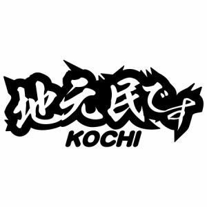 高知 県内在住 ステッカー 地元民です KOCHI ( 高知 ) サイズL カッティングステッカー 全12色 あおり運転 車 バイク かっこいい 他県ナ