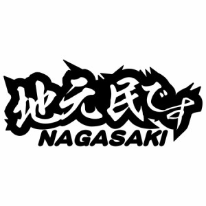 長崎 県内在住 ステッカー 地元民です NAGASAKI ( 長崎 ) (2枚1セット) カッティングステッカー 全12色 あおり運転 車 バイク 在住 シン