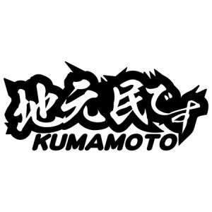 熊本 県内在住 ステッカー 地元民です KUMAMOTO ( 熊本 ) (2枚1セット) カッティングステッカー 全12色 あおり運転 車 バイク 在住 他県