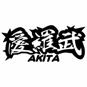 ヤンキー 秋田 ステッカー 愛羅武 AKITA ( 秋田 ) ・アイラブ ・I LOVE サイズL カッティングステッカー 全12色 車 バイク かっこいい ト