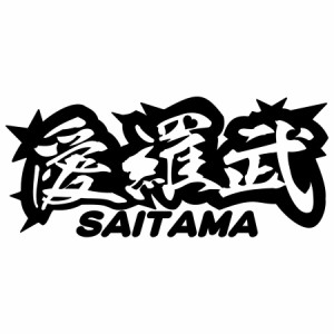 ヤンキー 埼玉 ステッカー 愛羅武 SAITAMA ( 埼玉 ) ・アイラブ ・I LOVE (2枚1セット) カッティングステッカー 全12色 車 バイク かっこ