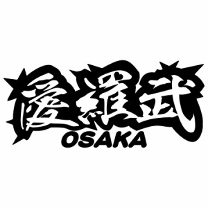 ヤンキー 大阪 ステッカー 愛羅武 OSAKA ( 大阪 ) ・アイラブ ・I LOVE サイズL カッティングステッカー 全12色 車 バイク かっこいい ト