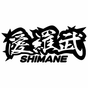 ヤンキー 島根 ステッカー 愛羅武 SHIMANE ( 島根 ) ・アイラブ ・I LOVE サイズL カッティングステッカー 全12色 車 バイク かっこいい 