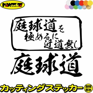 テニス ステッカー 庭球道 を極めるに近道無し( テニス ) カッティングステッカー 全12色 車 サイドガラス 窓 かっこいい おもしろ 宣言 