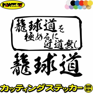 バスケットボール ステッカー 籠球道 を極めるに近道無し( バスケットボール ) カッティングステッカー 全12色 車 かっこいい バスケ ウ