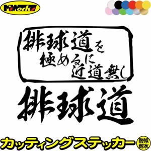 バレーボール ステッカー 排球道 を極めるに近道無し( バレーボール ) カッティングステッカー 全12色 車 ガラス 窓 かっこいい バレー 