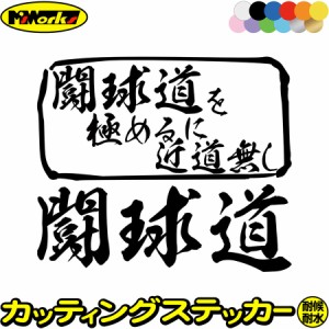 ラグビー ステッカー 闘球道 を極めるに近道無し( ラグビー ) カッティングステッカー 全12色 車 リアガラス 窓 かっこいい おもしろ 宣