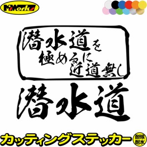 ダイビング ステッカー 潜水道 を極めるに近道無し( ダイビング ) カッティングステッカー 全12色 車 サイドガラス 窓 かっこいい おもし