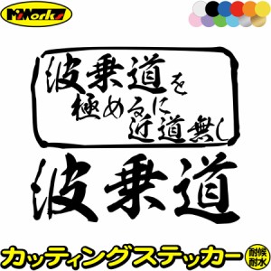 サーフィン ステッカー 波乗道 を極めるに近道無し( サーフィン ) カッティングステッカー 全12色 車 サイドガラス かっこいい サーフ 波