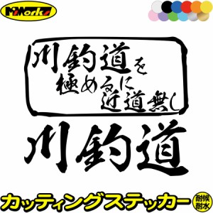 釣りステッカー 面白い 川釣道 を極めるに近道無し( 釣り ) カッティングステッカー 全12色 釣り 車 釣り好き かっこいい フィッシング 