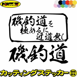 釣りステッカー 面白い 磯釣道 を極めるに近道無し( 釣り ) カッティングステッカー 全12色 釣り 車 釣り好き かっこいい フィッシング 