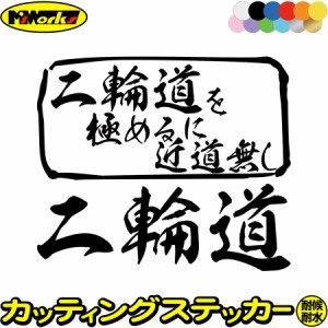 二輪道 を極めるに近道無し カッティングステッカー 全12色 車 サイドガラス 窓 かっこいい ボックス オートバイ バイク リアガラスおも