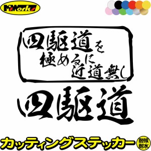 四駆 ステッカー 四駆道 を極めるに近道無し カッティングステッカー 全12色 車 かっこいい サイドガラス 窓 ボックス 4wd 四輪駆動 クロ