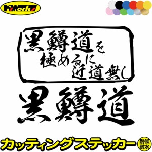 釣り ステッカー 黒鱒道 を極めるに近道無し( ブラックバス 釣り ) カッティングステッカー 全12色 釣り 車 かっこいい フィッシング 魚