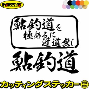 釣り ステッカー 鮎釣道 を極めるに近道無し( アユ 釣り ) カッティングステッカー 全12色 釣り 車 フィッシング 魚釣り リアガラスクー