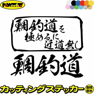 釣り ステッカー 鯛釣道 を極めるに近道無し( タイ 釣り ) カッティングステッカー 全12色 釣り 車 かっこいい フィッシング 魚釣り リア