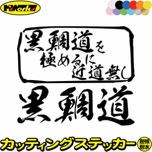 釣りステッカー 面白い 黒鯛道 を極めるに近道無し( クロダイ 釣り ) カッティングステッカー 全12色 釣り 車 フィッシング 魚釣り リア