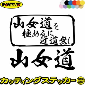 ステッカー 釣り 釣りステッカー 山女道 を極めるに近道無し( ヤマメ 釣り ) カッティングステッカー 全12色 釣り 車 かっこいい 川釣り 