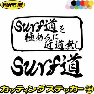 サーフィン ステッカー Surf道 を極めるに近道無し( サーフィン ) カッティングステッカー 全12色 車 サイドガラス 窓 かっこいい サーフ