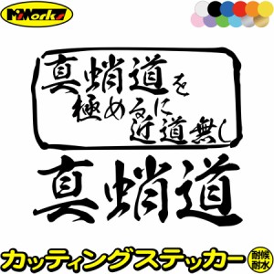 ステッカー 釣り 釣りステッカー 真蛸道 を極めるに近道無し( マダコ タコ 釣り ) カッティングステッカー 全12色 釣り 車 かっこいい フ