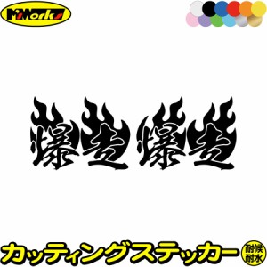 車ステッカー カーステッカー 車用 カー用品 爆走 ( Fire ファイヤー 炎 ) 左右セット 2 カッティングステッカー 全12色 走り屋 ヤンキー