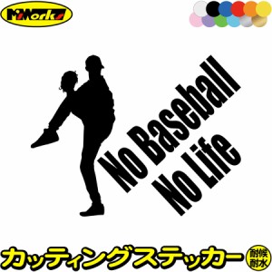 野球 ステッカー No Baseball No Life ( 野球 )4 カッティングステッカー 全12色 車 リアガラス かっこいい ベースボール シルエット グ