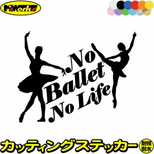 バレエ ステッカー No Ballet No Life ( バレエ )2 カッティングステッカー 全12色 車 ウィンドウ 窓 リアガラス かわいい シルエット グ