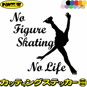 フィギュア ステッカー No Figure Skating No Life ( フィギュア スケート )1 カッティングステッカー 全12色 車 かっこいい nolife ノー