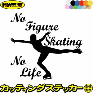 フィギュア ステッカー No Figure Skating No Life ( フィギュア スケート )3 カッティングステッカー 全12色 車 かっこいい nolife ノー