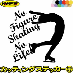 フィギュア ステッカー No Figure Skating No Life ( フィギュア スケート )5 カッティングステッカー 全12色 車 かっこいい nolife ノー