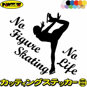 フィギュア ステッカー No Figure Skating No Life ( フィギュア スケート )8 カッティングステッカー 全12色 車 かっこいい nolife ノー
