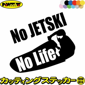 ジェットスキー ステッカー No JETSKI No Life ( ジェットスキー )5 カッティングステッカー 全12色 車 かっこいい ヤマハ カワサキ 水上