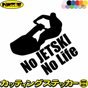 ジェットスキー ステッカー No JETSKI No Life ( ジェットスキー )6 カッティングステッカー 全12色 車 かっこいい ヤマハ カワサキ 水上
