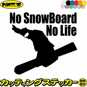 スノーボード ステッカー No SnowBoard No Life ( スノーボード )1 カッティングステッカー 全12色 車 かっこいい スノボ 雪板 冬 ウイン