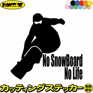 スノーボード ステッカー No SnowBoard No Life ( スノーボード )8 カッティングステッカー 全12色 車 かっこいい スノボ 雪板 冬 ウイン