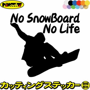 スノーボード ステッカー No SnowBoard No Life ( スノーボード )11 カッティングステッカー 全12色 車 かっこいい スノボ 雪板 ウインタ