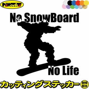 スノーボード ステッカー No SnowBoard No Life ( スノーボード )17 カッティングステッカー 全12色 車 かっこいい スノボ 雪板 ウインタ