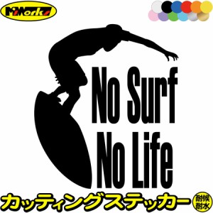 サーフィン ステッカー No Surf No Life ( サーフィン )3 カッティングステッカー 全12色 サーファー 車 かっこいい サーフ 波乗り サー