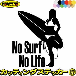 サーフィン ステッカー No Surf No Life ( サーフィン )4 カッティングステッカー 全12色 サーファー 車 かっこいい サーフ グッズ 波乗