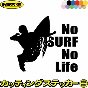 サーフィン ステッカー No Surf No Life ( サーフィン )5 カッティングステッカー 全12色 サーファー 車 かっこいい サーフ 波乗り サー