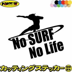 サーフィン ステッカー No Surf No Life ( サーフィン )6 カッティングステッカー 全12色 サーファー 車 かっこいい サーフ 波乗り サー