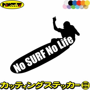 サーフィン ステッカー No Surf No Life ( サーフィン )8 カッティングステッカー 全12色 サーファー 車 かっこいい サーフ 波乗り サー