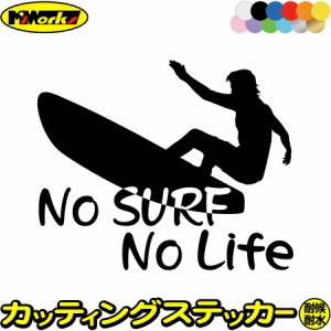 サーフィン ステッカー No Surf No Life ( サーフィン )9 カッティングステッカー 全12色 サーファー 車 かっこいい サーフ 波乗り サー