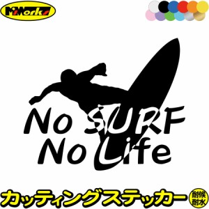 サーフィン ステッカー No Surf No Life ( サーフィン )10 カッティングステッカー 全12色 サーファー 車 かっこいい サーフ グッズ 波乗