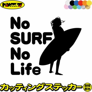 サーフィン ステッカー No Surf No Life ( サーフィン )13 カッティングステッカー 全12色 サーファー 車 かっこいい サーフ グッズ 波乗