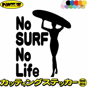 サーフィン ステッカー No Surf No Life ( サーフィン )15 カッティングステッカー 全12色 サーファー 車 かっこいい サーフ 波乗り サー
