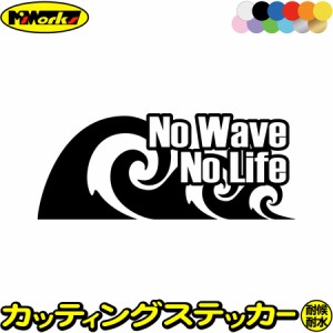 サーフィン サーファー ステッカー No Wave No Life ( サーフィン )1 カッティングステッカー 全12色 車 バイク かっこいい 波乗り surf 