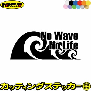 サーフィン サーファー ステッカー No Wave No Life ( サーフィン )2 カッティングステッカー 全12色 車 バイク かっこいい 波乗り surf 